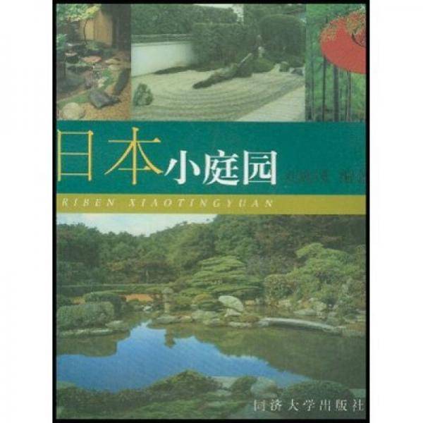 日本小庭园
