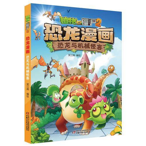 植物大战僵尸2・恐龙漫画