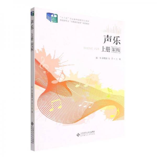 声乐(上第3版教育类专业岗课赛证融通配套教材十二五职业教育国家规划教材)