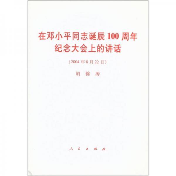 在邓小平同志诞辰100周年纪念大会上的讲话