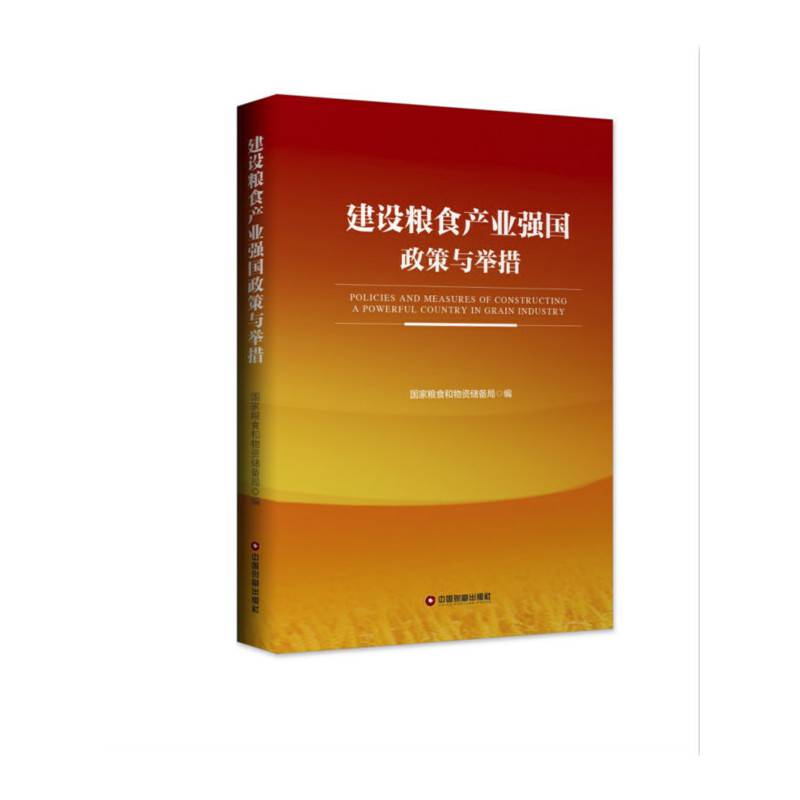 建设粮食产业强国政策与举措