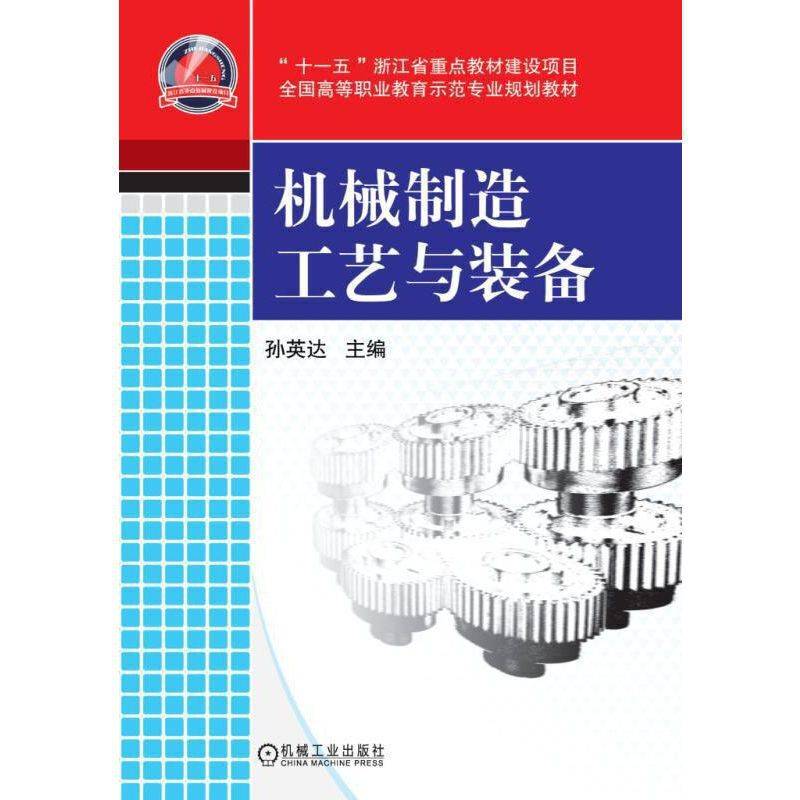 机械制造工艺与装备