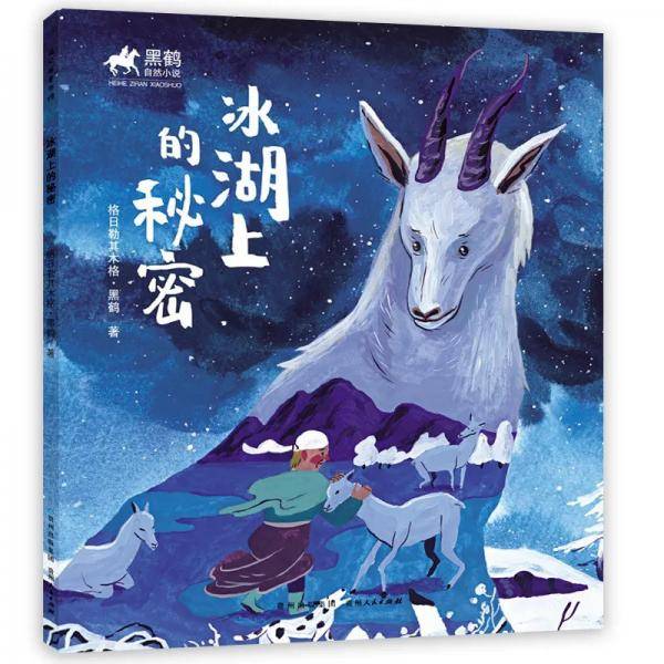 黑鹤自然小说：冰湖上的秘密