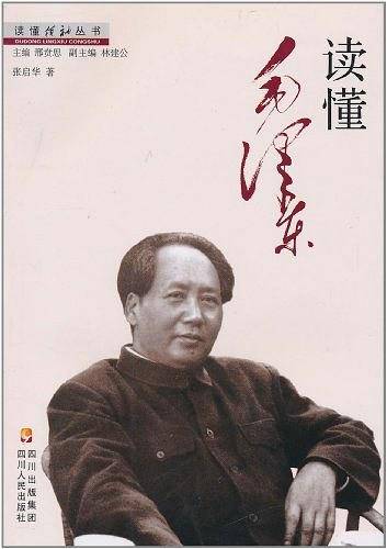 读懂毛泽东