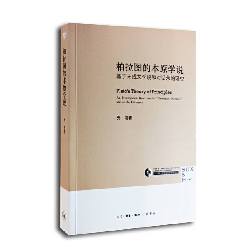 柏拉图的本原学说