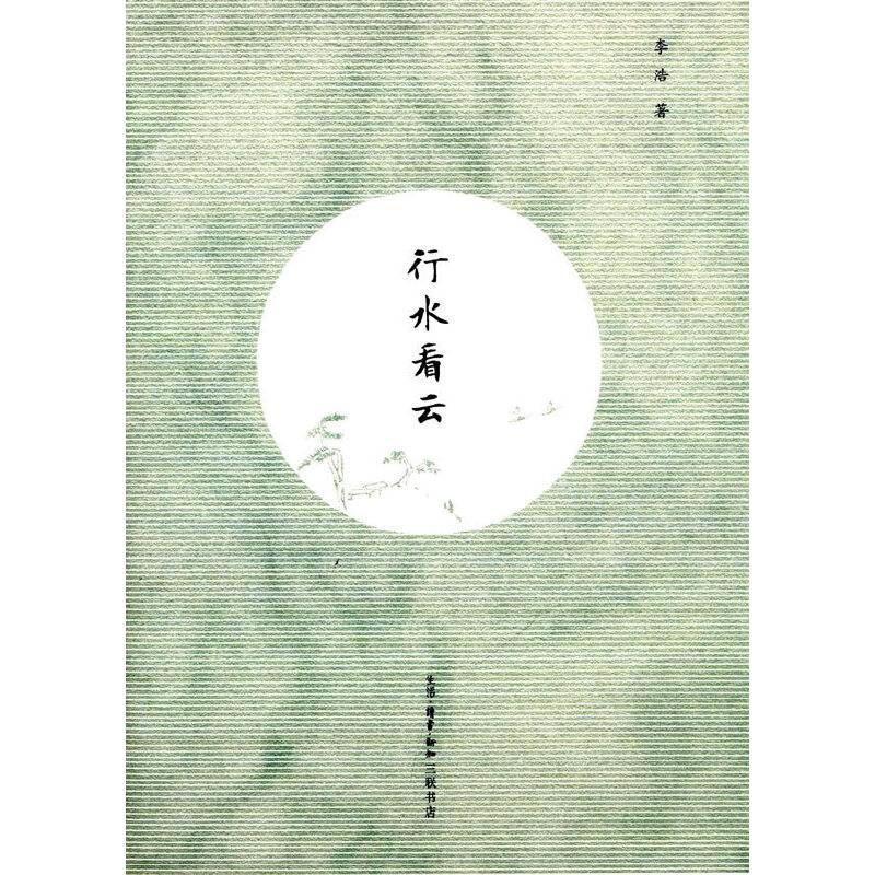 行水看云