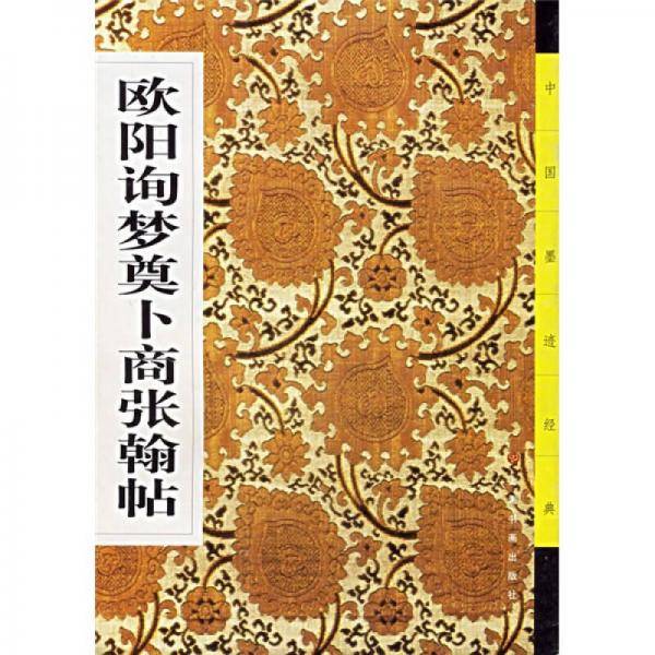 欧阳询梦奠卜商张翰贴