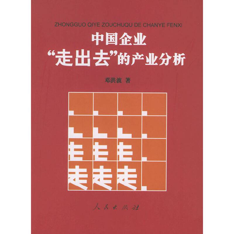 中国企业“走出去”的产业分析