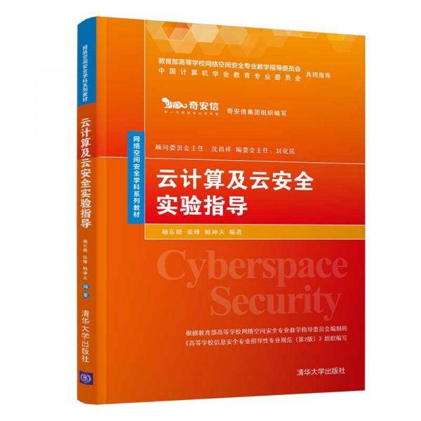 云计算及云安全实验指导（网络空间安全学科系列教材）