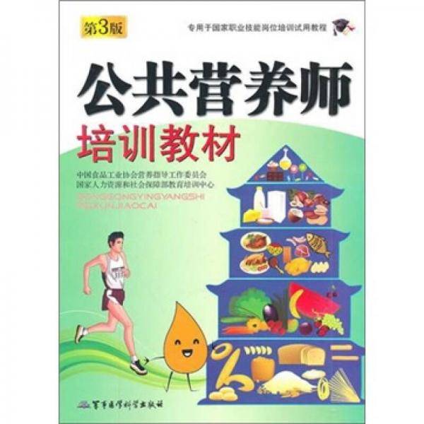 公共营养师培训教材