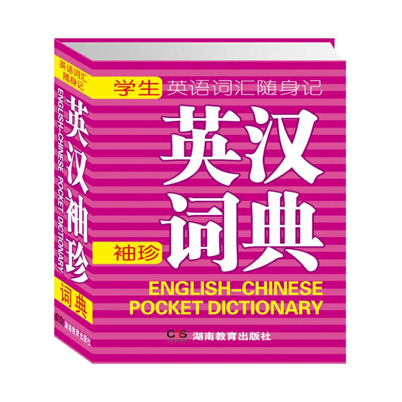 英语词汇随身记英汉袖珍词典