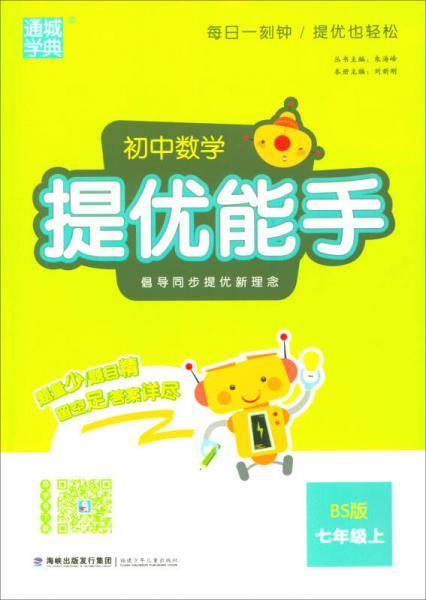 通城学典：初中数学提优能手（七年级上 BS版）
