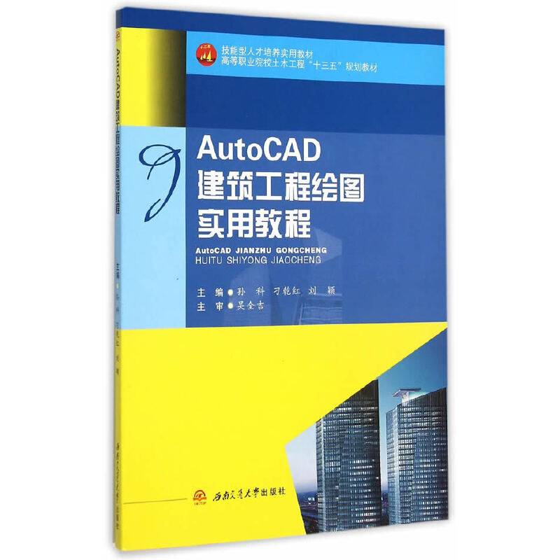 AutoCAD建筑工程绘图实用教程
