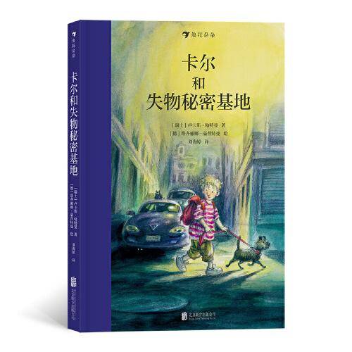 卡尔和失物秘密基地 一个细致展现儿童心理历程的冒险故事。 瑞士著名作家联手德国得奖插画师， 写给所有曾弄丢过东西的孩子。