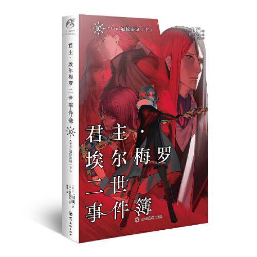 君主・埃尔梅罗二世事件簿 10