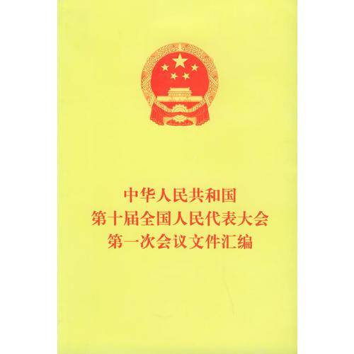 中华人民共和国第十届全国人民代表大会第一次会议文件汇编