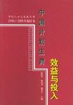 中国计划生育效益与投入