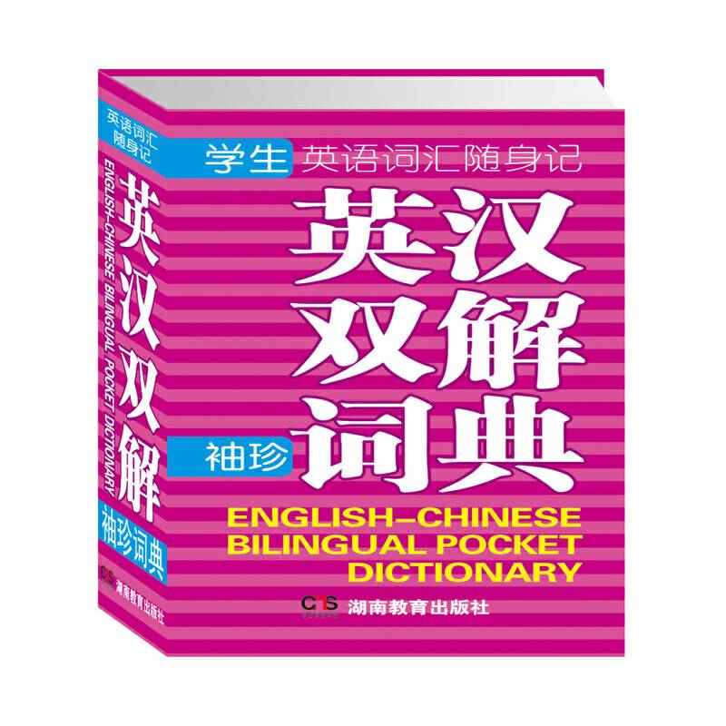 英语词汇随身记英汉双解袖珍词典