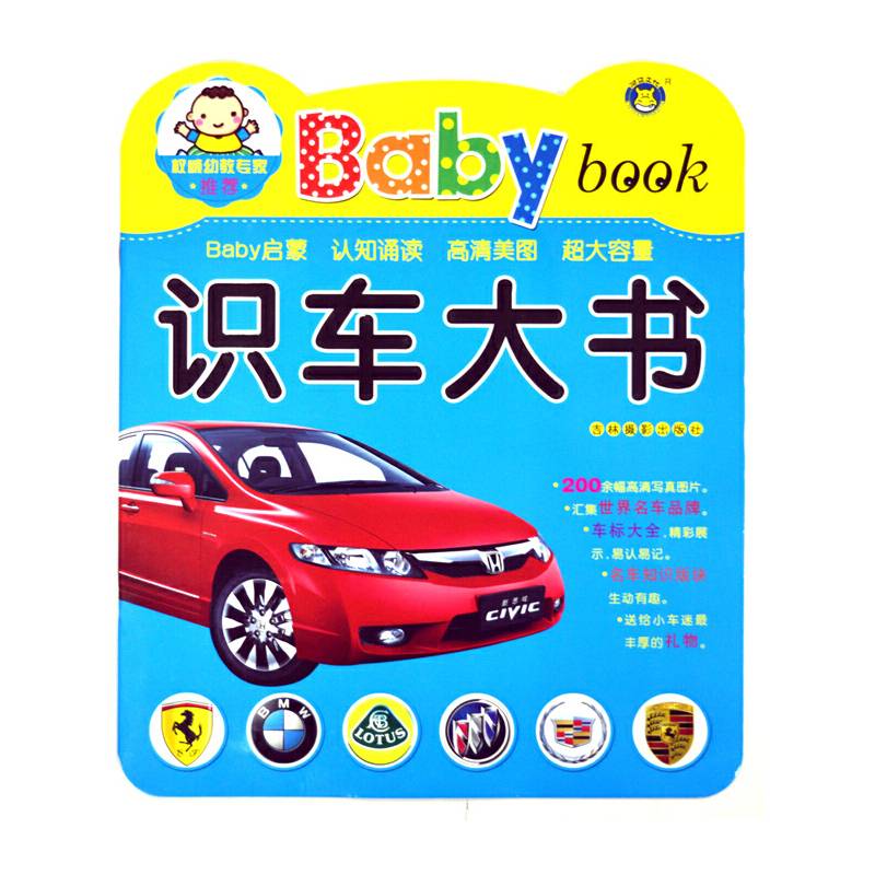 河马文化 Baby book 识车大书