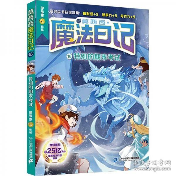莫西西魔法日记16 特别的期末考试