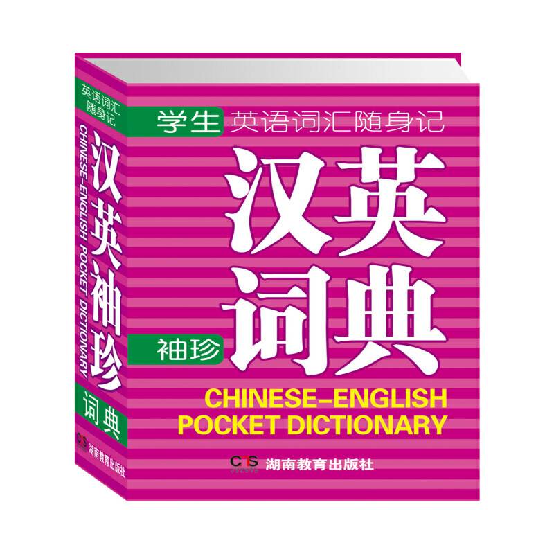 英语词汇随身记汉英袖珍词典
