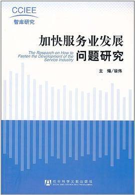 加快服务业发展问题研究