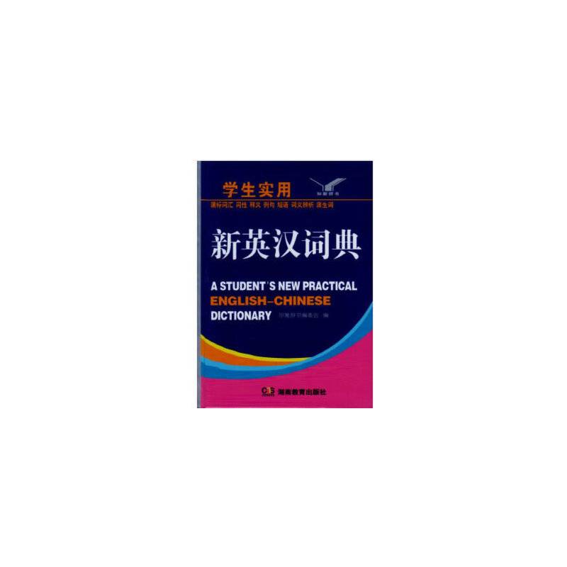 学生实用新英汉词典