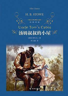 经典译林：汤姆叔叔的小屋