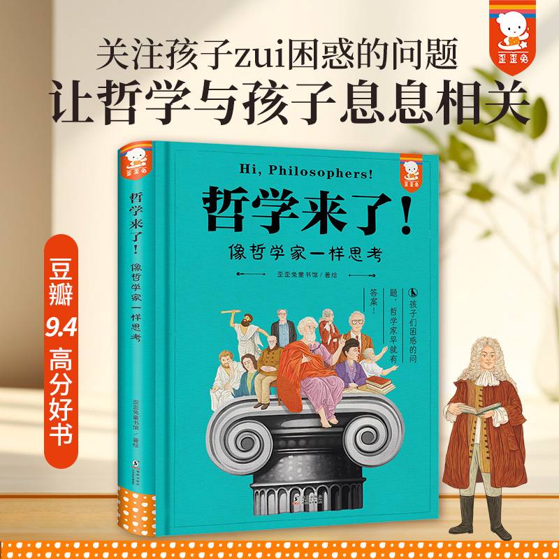 《哲学来了！》（青少年哲学思辨入门，学会像哲学家一样思考。学习内卷太焦虑、不想上课想躺平、爸妈管制不自由、大人小孩不公平 孩子们困惑的问题，哲学家早就有答案！歪歪兔童书馆出品）
