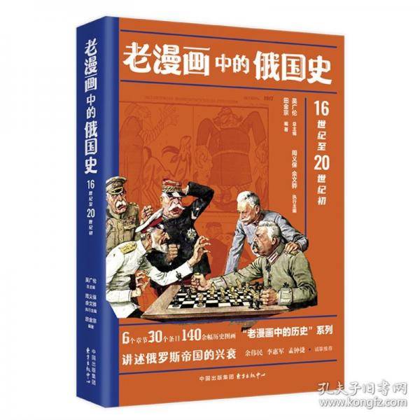 《老漫画中的俄国史》