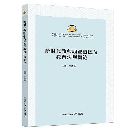 新时代教师职业道德与教育法规概论