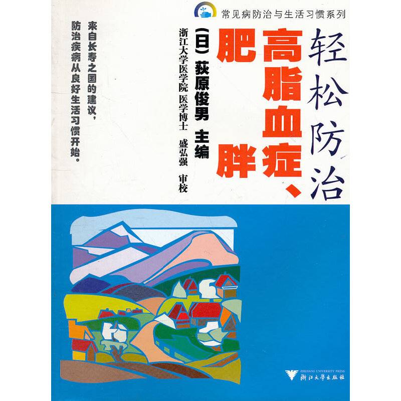 轻松防治高脂血症、肥胖