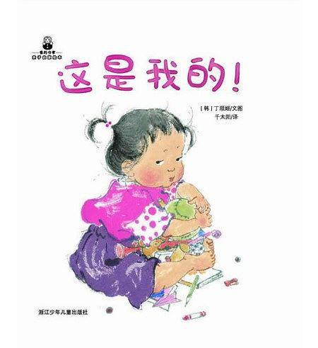 爱的分享 亲子启蒙绘本：这是我的！