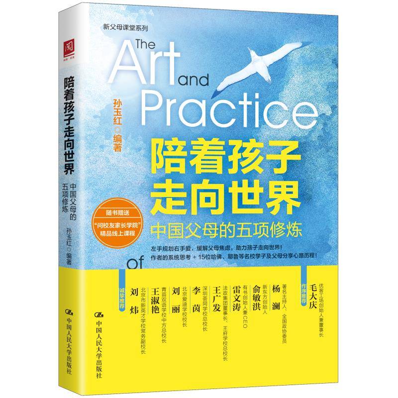陪着孩子走向世界：中国父母的五项修炼