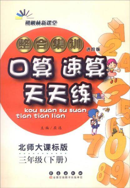 2019春 整合集训口算速算天天练 三年级下册（北师大课标版 进阶版/68所名校图书