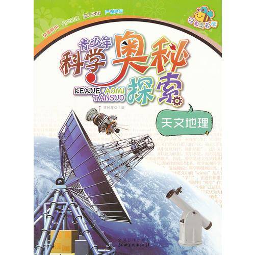 青少年科学奥秘探索
