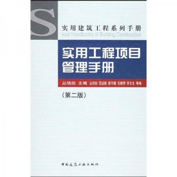 实用工程项目管理手册