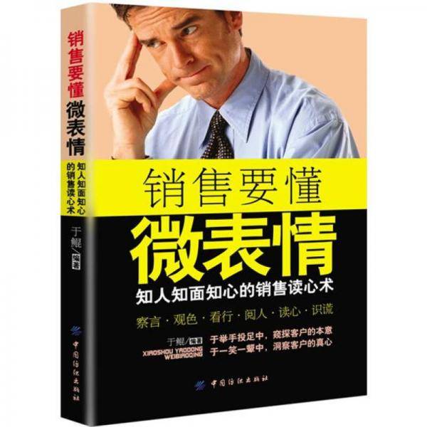 销售要懂微表情