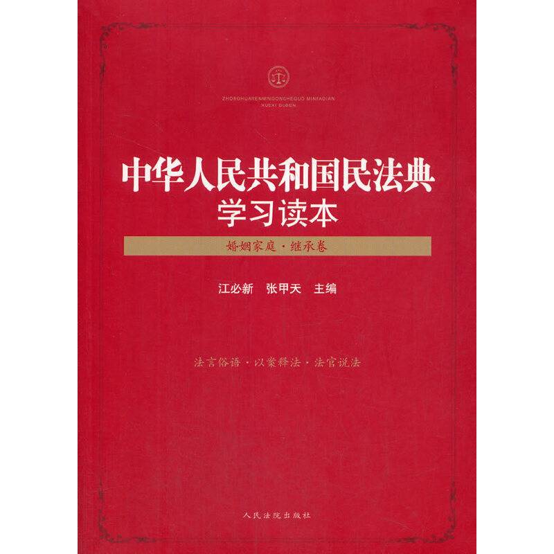 中华人民共和国民法典学习读本（婚姻家庭・继承卷）