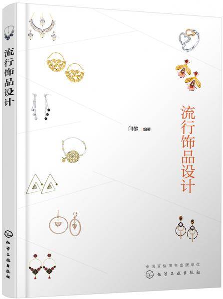 流行饰品设计