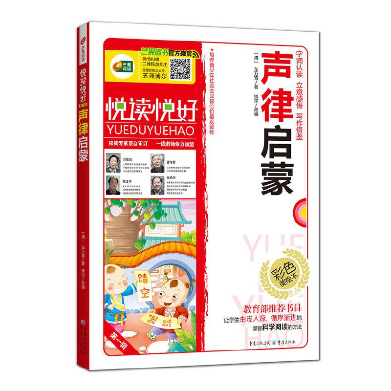 声律启蒙（彩色注音版）/悦读悦好