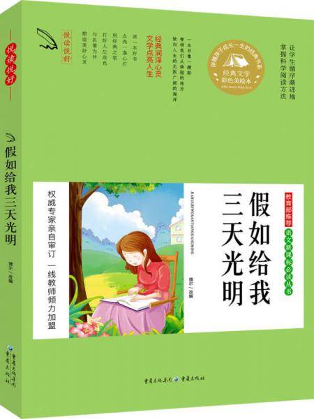  语文必读丛书 假如给我三天光明