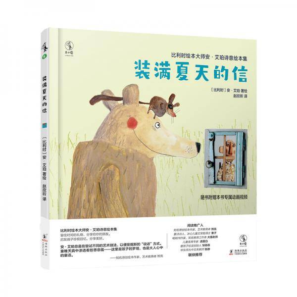 比利时绘本大师安・艾珀诗意绘本集：装满夏天的信