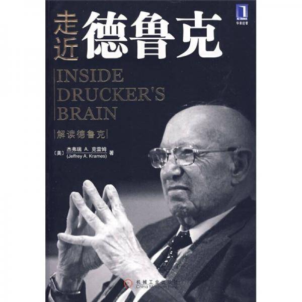 走近德鲁克