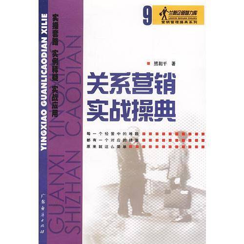 关系营销实战操典