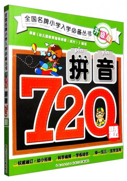 全国名牌小学入学必备丛书（升级版）・拼音720题
