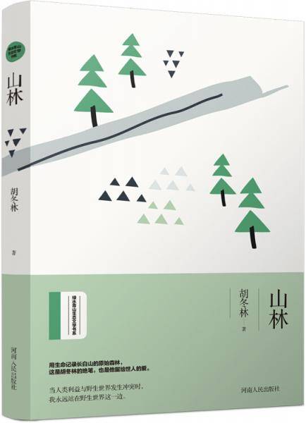 山林