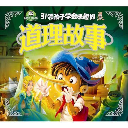 引领孩子学会感恩的道理故事
