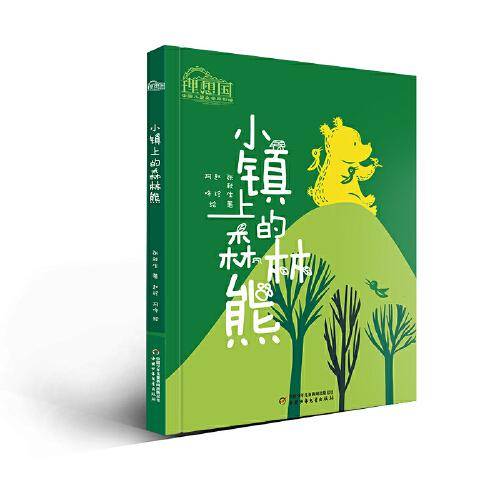 理想国・中国儿童文学原创馆――小镇上的森林熊