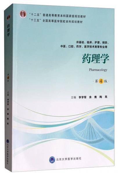 药理学（第4版 供基础、临床、护理、预防、中医、口腔、药学、医学技术类等专业用）